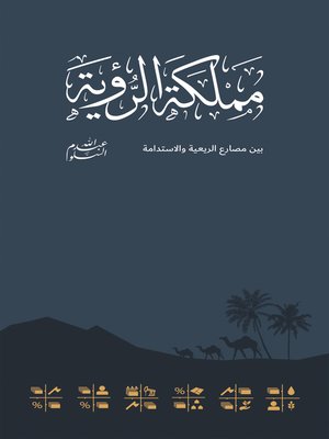 cover image of Kingdom of the Vision مملكة الرؤية